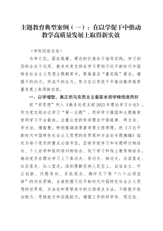 主题教育典型案例（一）：在以学促干中推动教学高质量发展上取得新实效（学校经验总结）