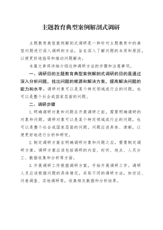 主题教育典型案例解剖式调研