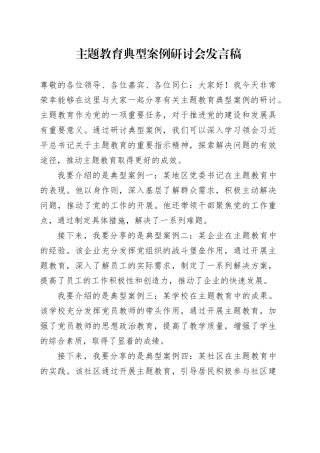 主题教育典型案例研讨会发言稿
