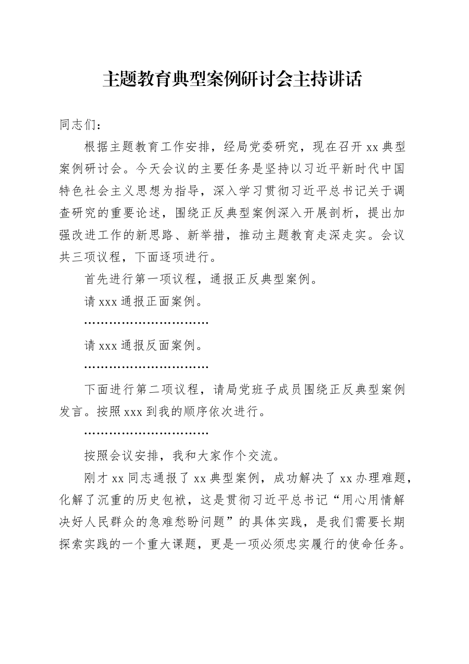 主题教育典型案例研讨会主持讲话_第1页