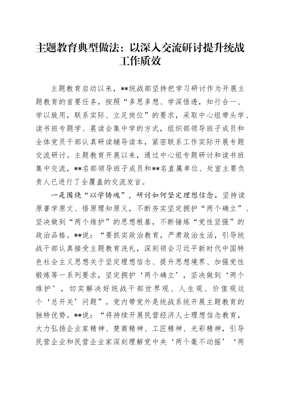 主题教育典型做法：以深入交流研讨提升统战工作质效_第1页