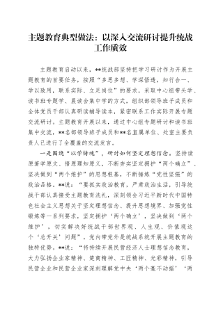 主题教育典型做法：以深入交流研讨提升统战工作质效