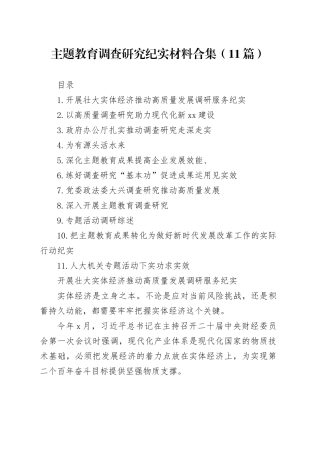主题教育调查研究纪实材料合集（11篇）