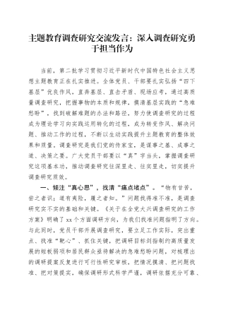 主题教育调查研究交流发言：深入调查研究 勇于担当作为