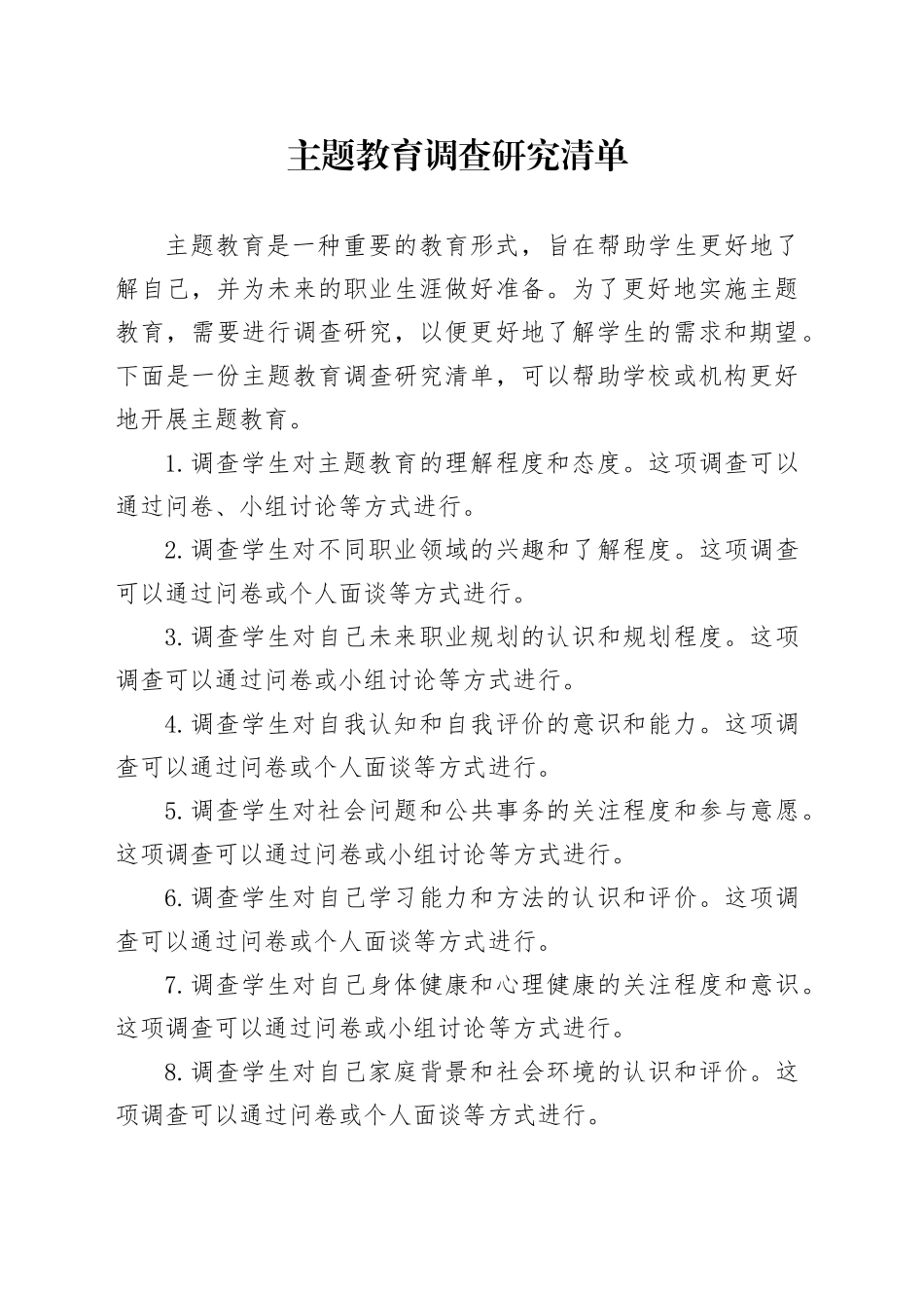 主题教育调查研究清单_第1页