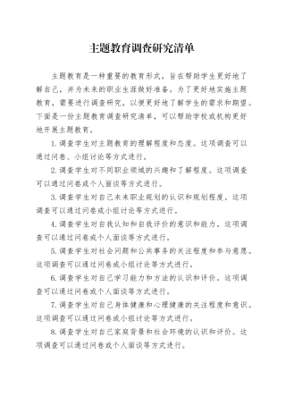 主题教育调查研究清单