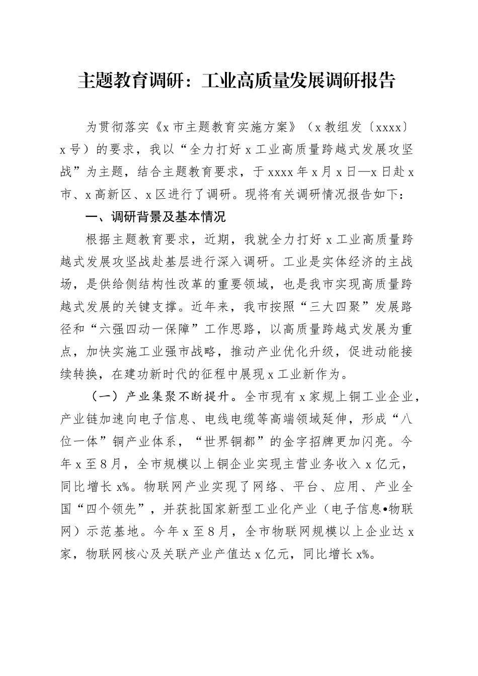 主题教育调研：工业高质量发展调研报告_第1页