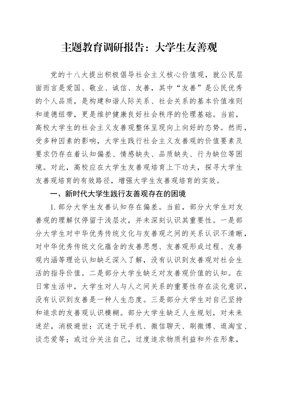 主题教育调研报告：大学生友善观_第1页