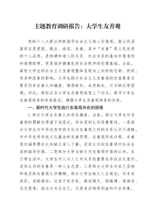 主题教育调研报告：大学生友善观