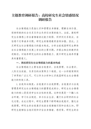 主题教育调研报告：高校研究生社会情感情况调研报告