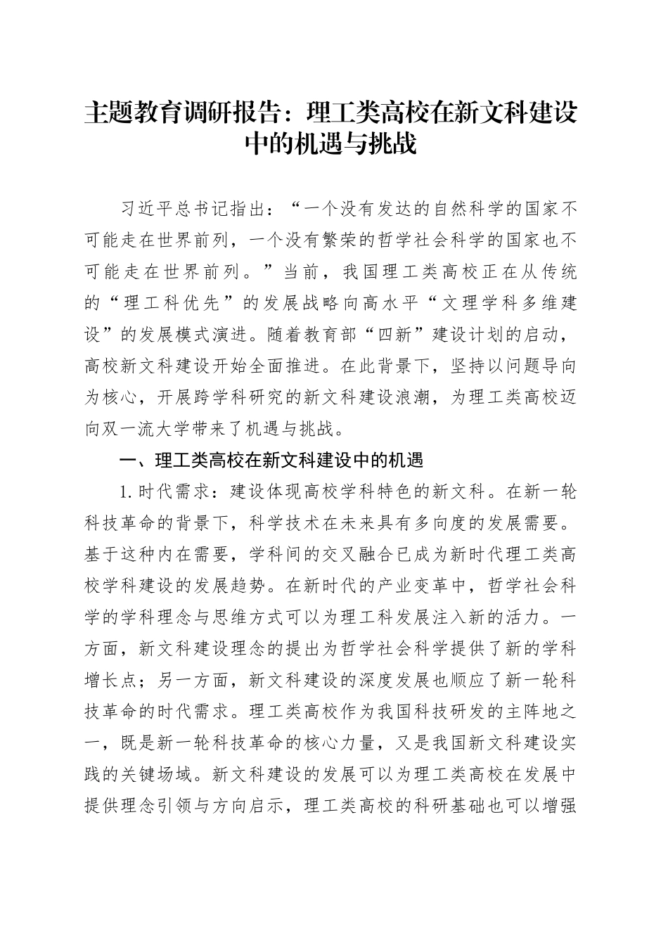 主题教育调研报告：理工类高校在新文科建设中的机遇与挑战_第1页