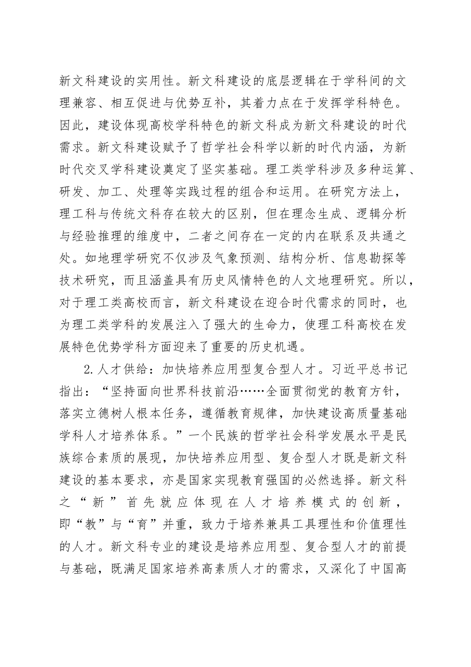主题教育调研报告：理工类高校在新文科建设中的机遇与挑战_第2页