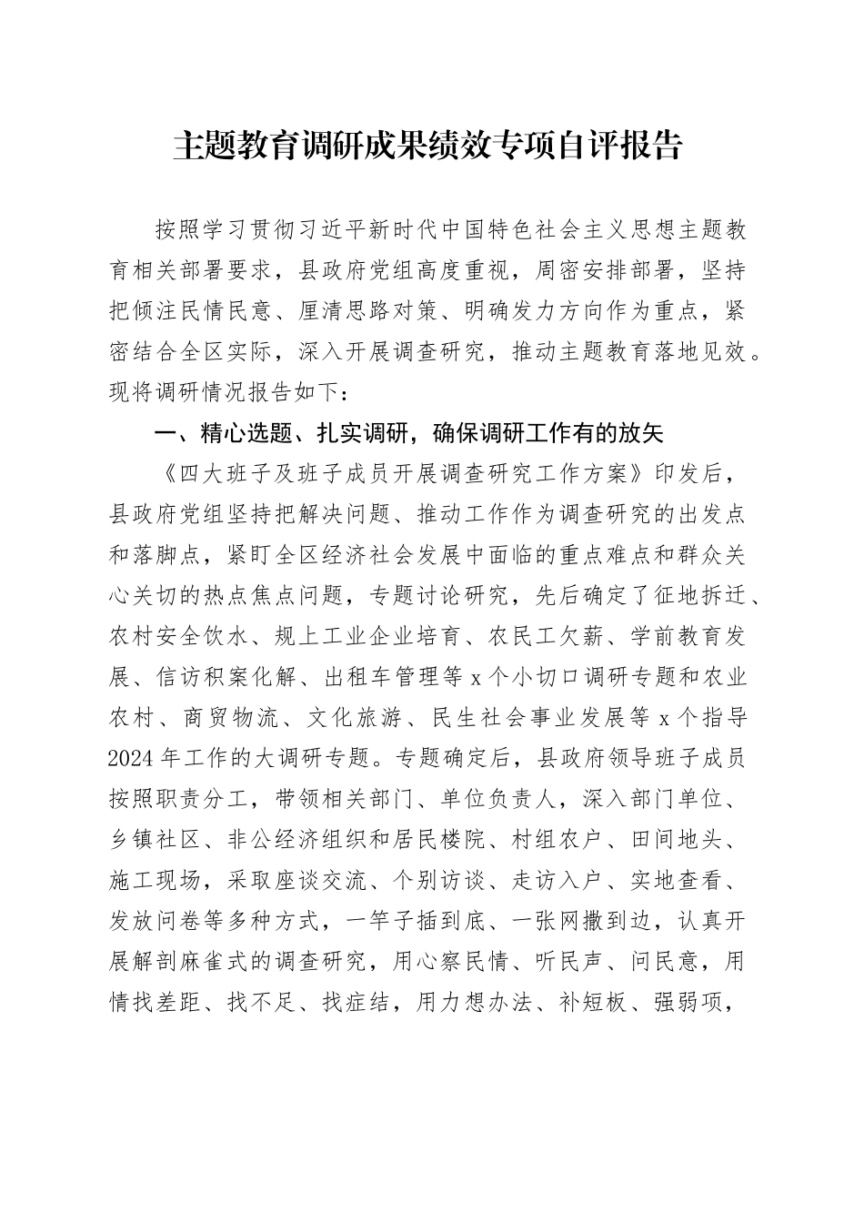 主题教育调研成果绩效专项自评报告_第1页