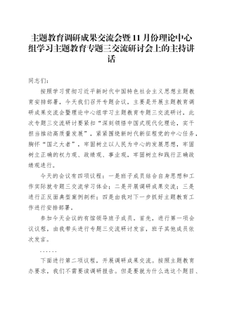 主题教育调研成果交流会暨11月份理论中心组学习主题教育专题三交流研讨会上的主持讲话