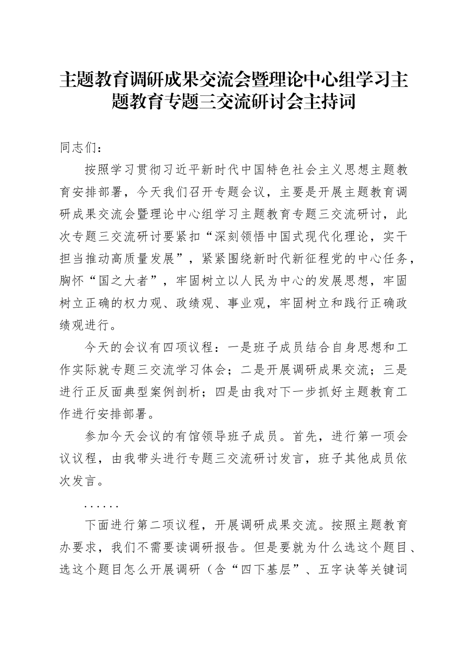 主题教育调研成果交流会暨理论中心组学习主题教育专题三交流研讨会主持词_第1页