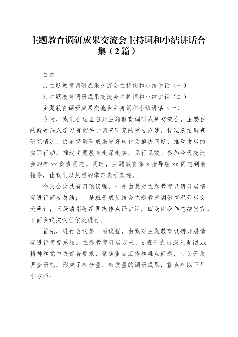 主题教育调研成果交流会主持词和小结讲话合集（2篇）_第1页