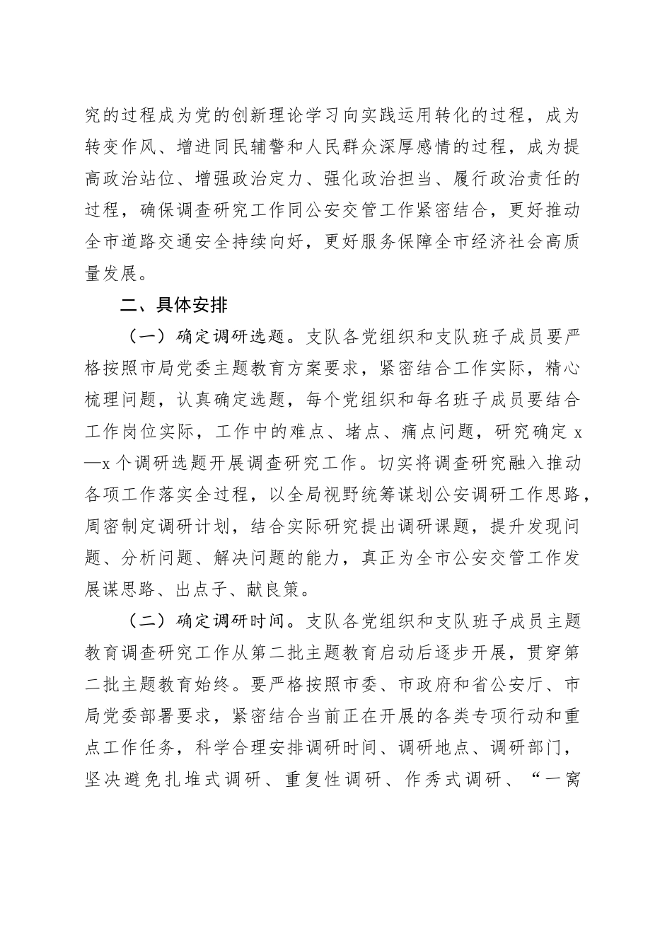 主题教育调研方案：第二批主题教育调查研究工作方案_第2页