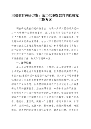 主题教育调研方案：第二批主题教育调查研究工作方案
