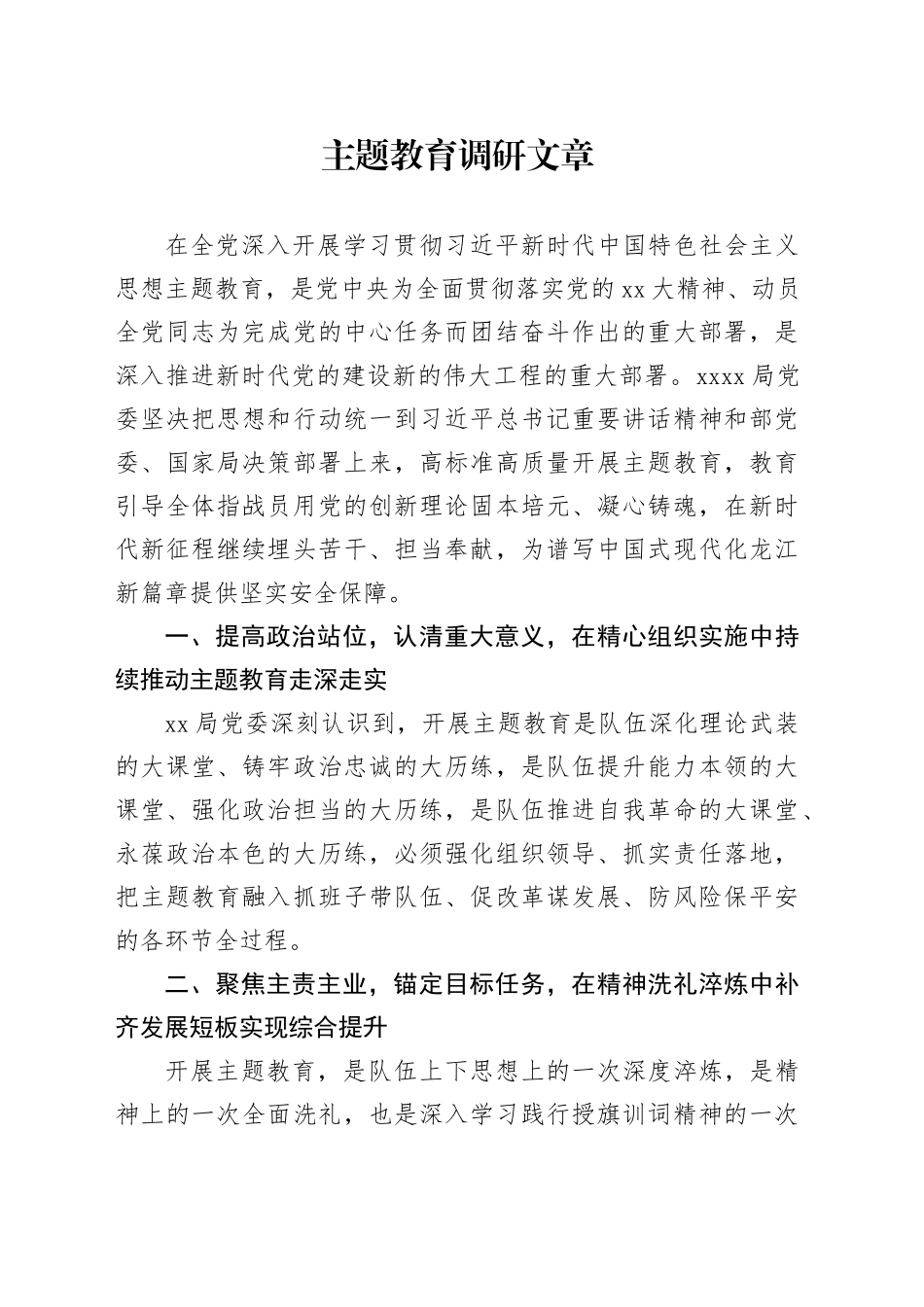 主题教育调研文章_第1页