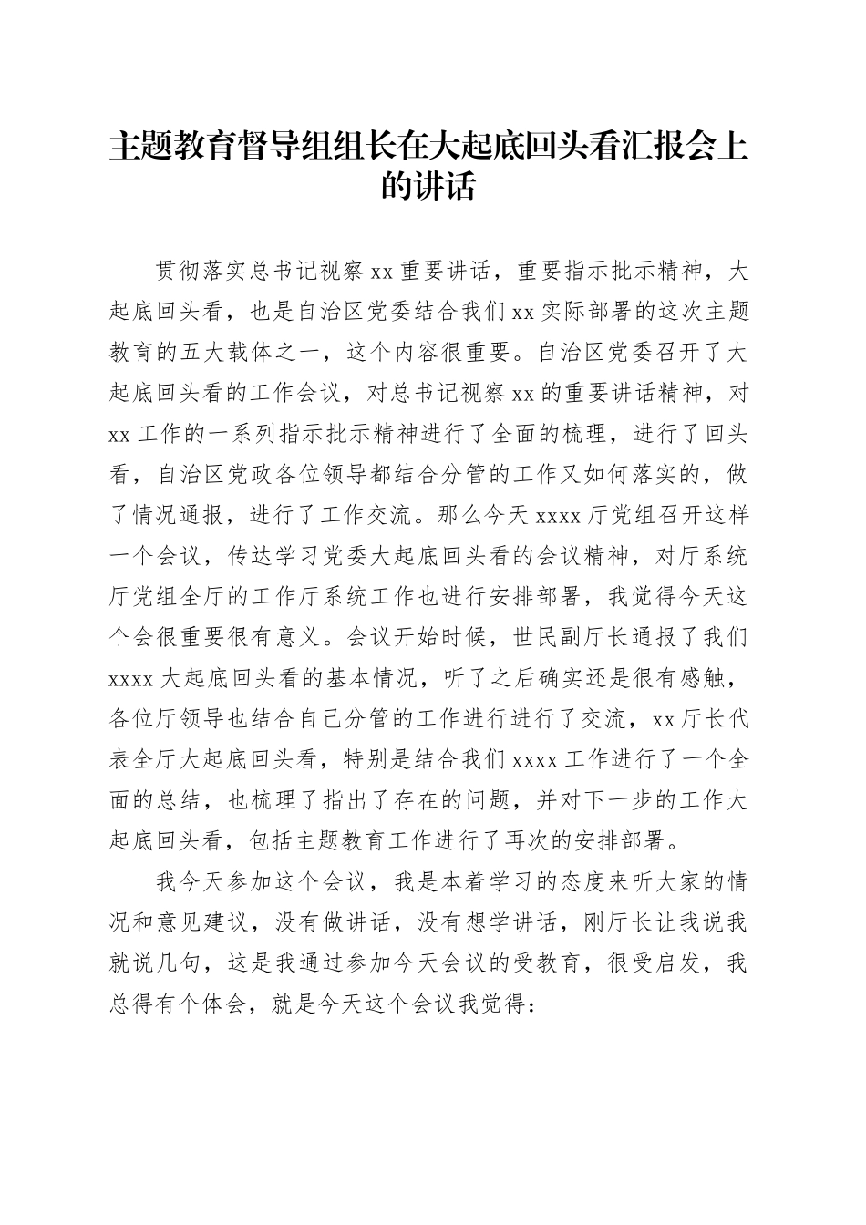 主题教育督导组组长在大起底回头看汇报会上的讲话_第1页
