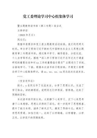 主题教育读书班（第三专题）党工委理论学习中心组集体学习主持词