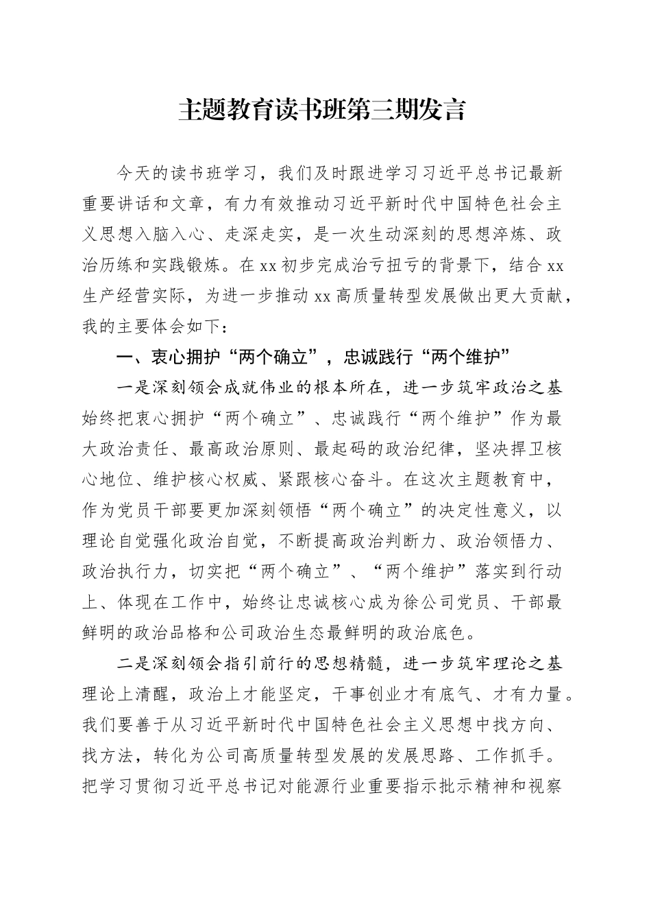 主题教育读书班第三期发言_第1页