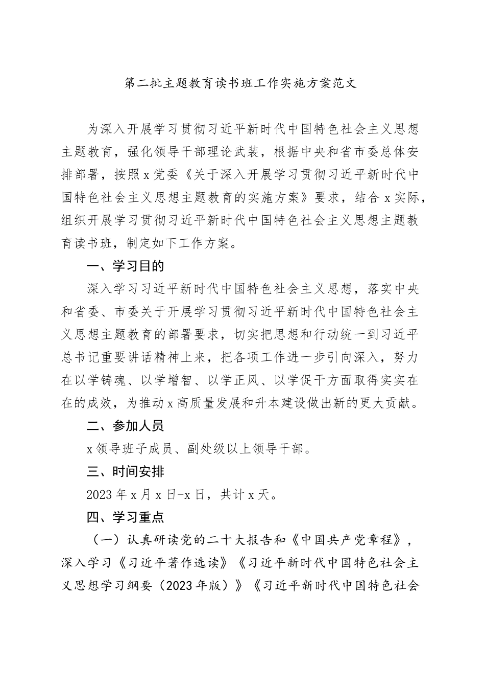 主题教育读书班工作实施方案第二批可用20231103_第1页