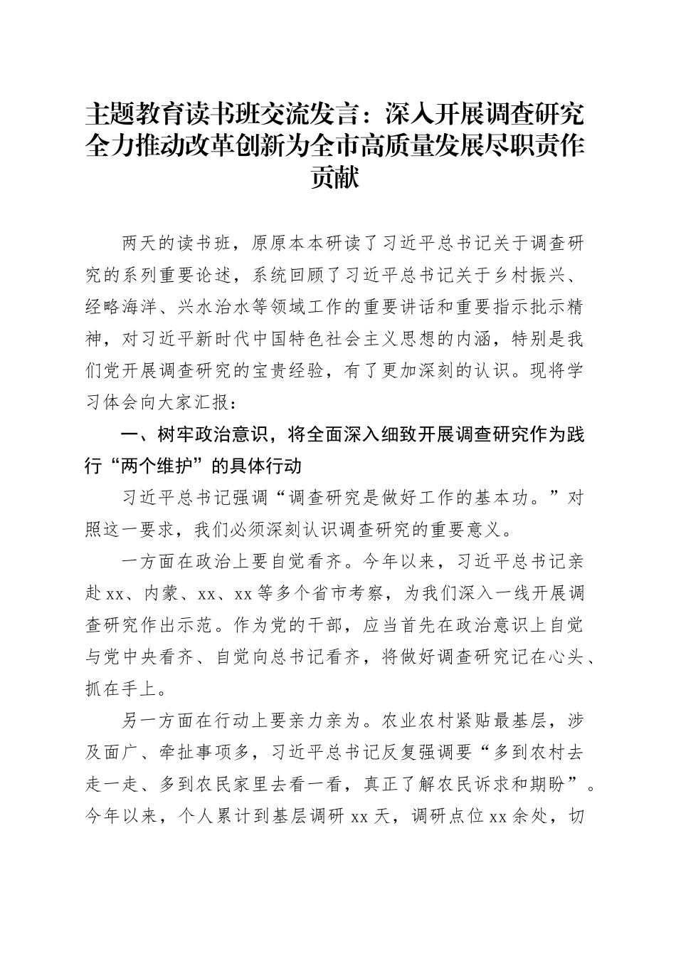 主题教育读书班交流发言：深入开展调查研究全力推动改革创新为全市高质量发展尽职责作贡献_第1页
