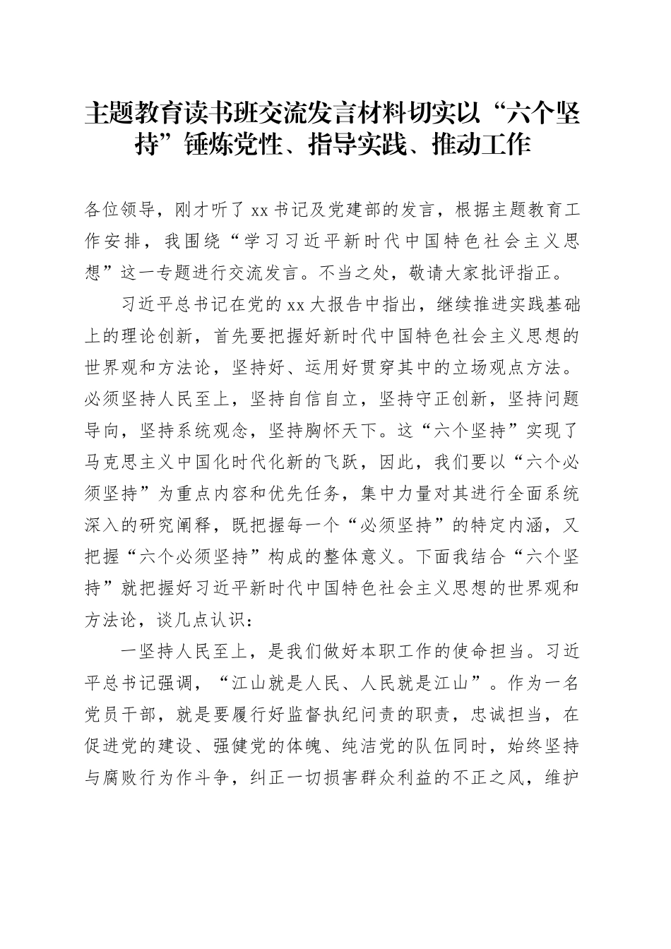 主题教育读书班交流发言材料切实以“六个坚持”锤炼党性、指导实践、推动工作_第1页