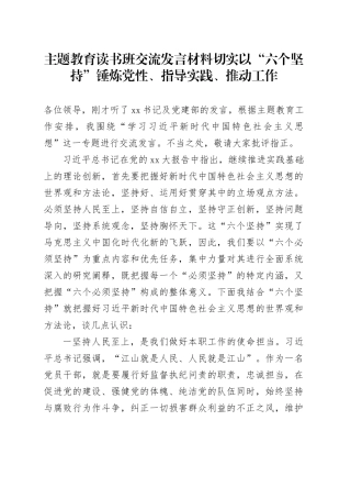 主题教育读书班交流发言材料切实以“六个坚持”锤炼党性、指导实践、推动工作