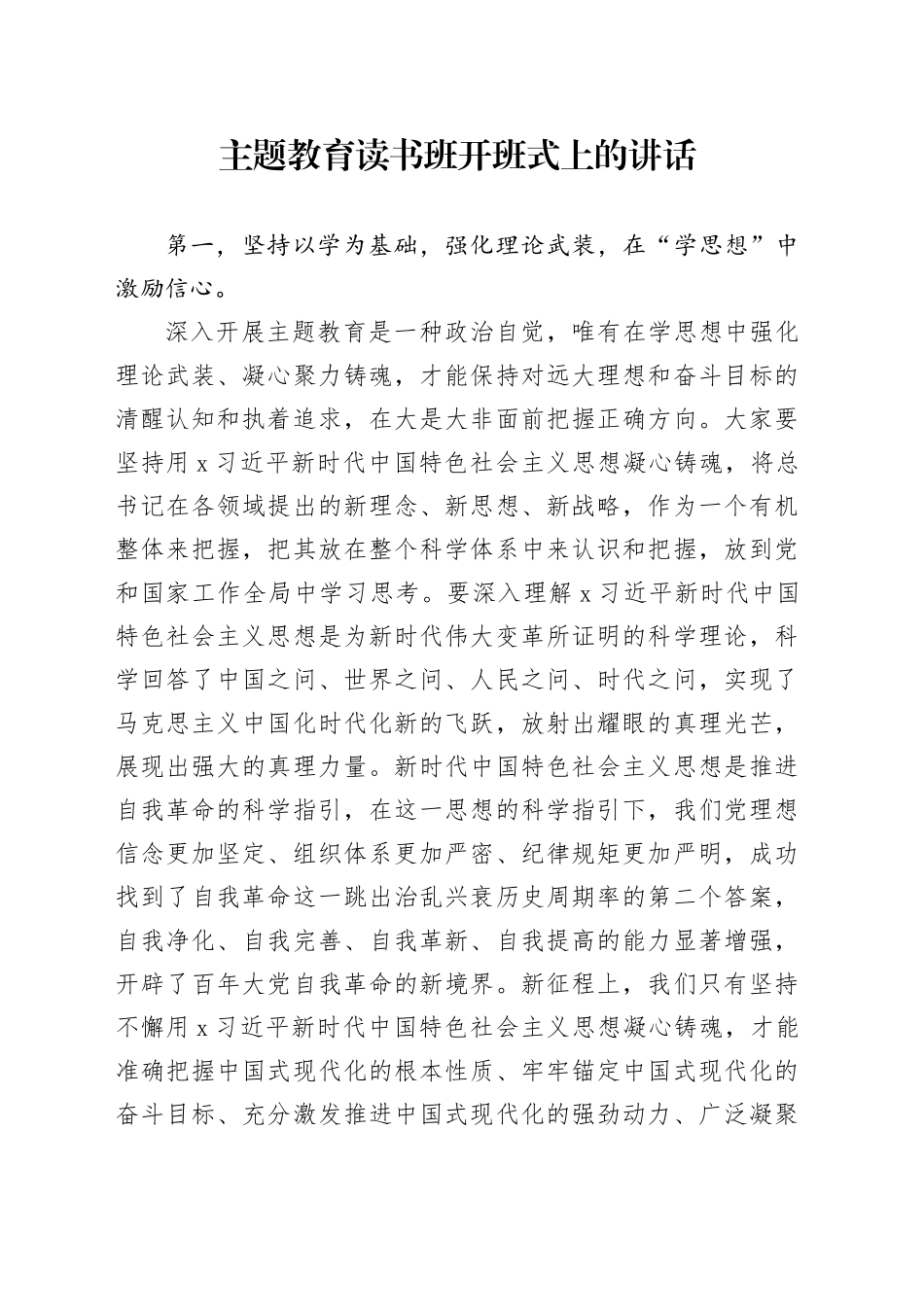 主题教育读书班开班式上的讲话_第1页