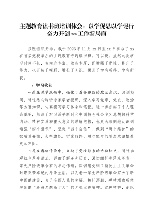 主题教育读书班培训体会：以学促思以学促行奋力开创XX工作新局面