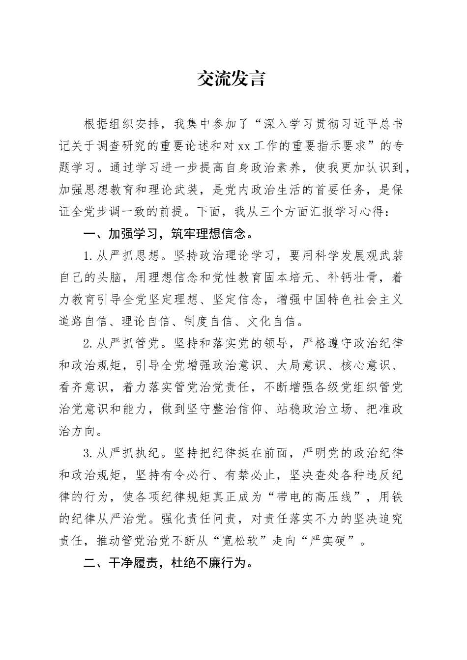 主题教育读书班全面从严治党专题交流材料（1）_第1页
