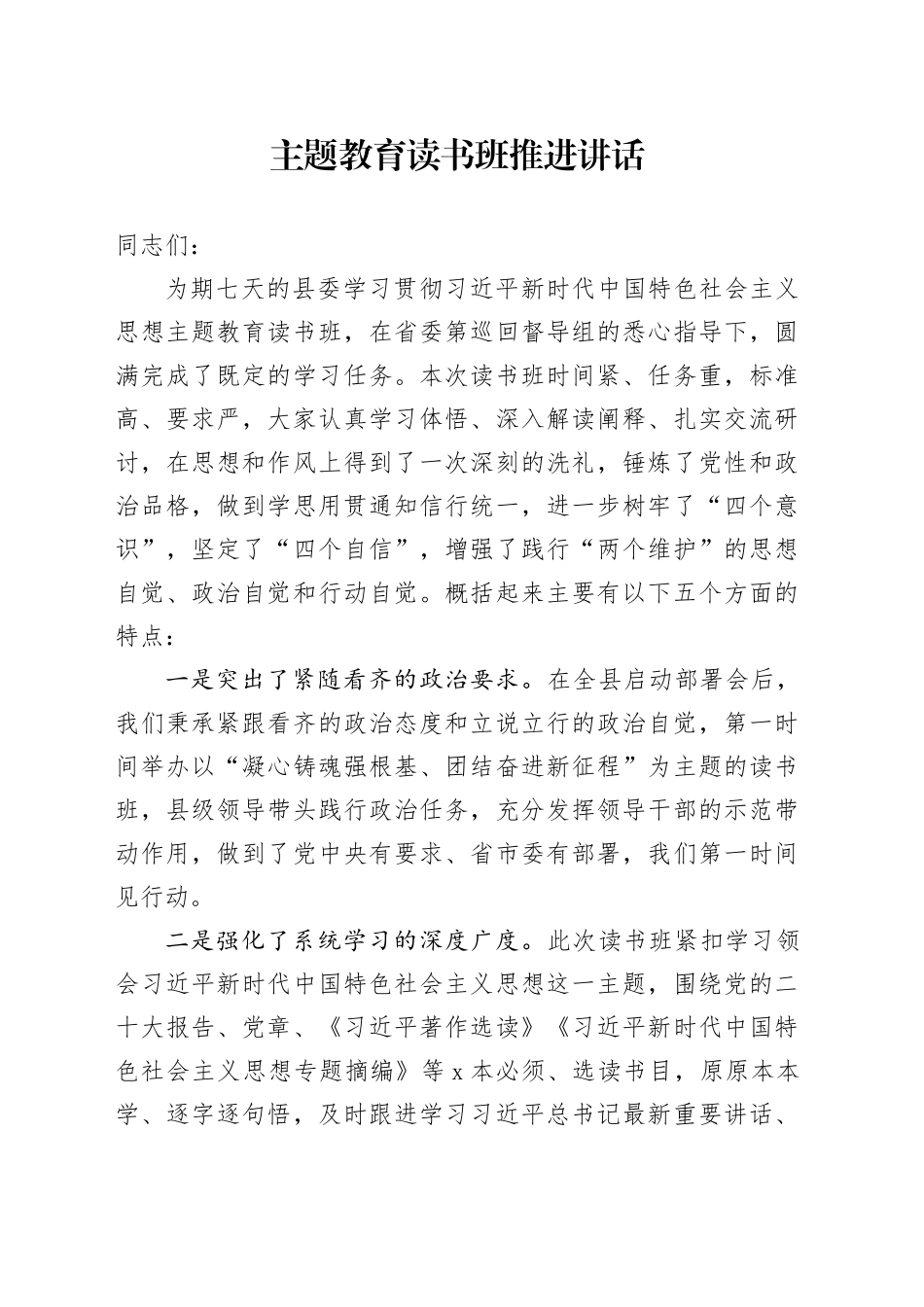 主题教育读书班推进讲话_第1页