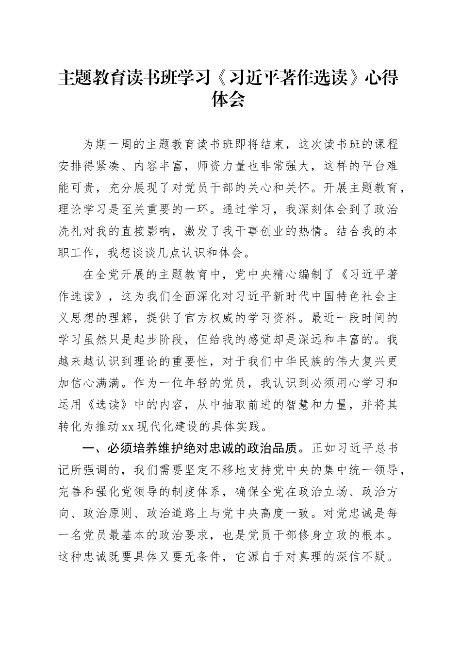 主题教育读书班学习《习近平著作选读》心得体会_第1页