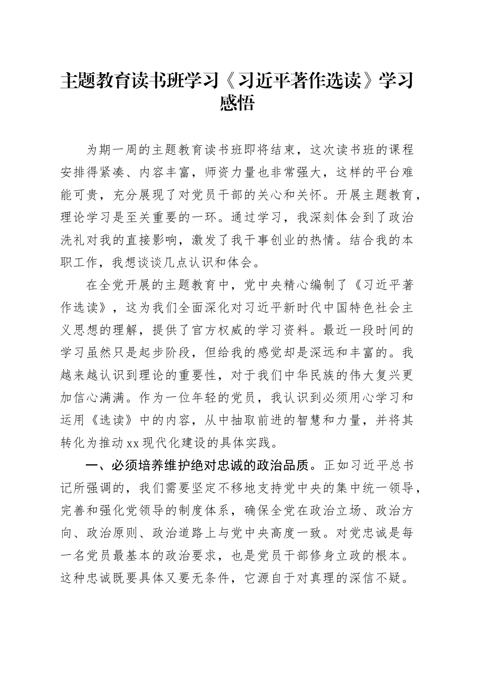 主题教育读书班学习《习近平著作选读》学习感悟_第1页