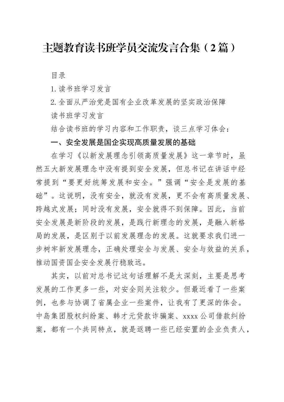 主题教育读书班学员交流发言合集（2篇）_第1页