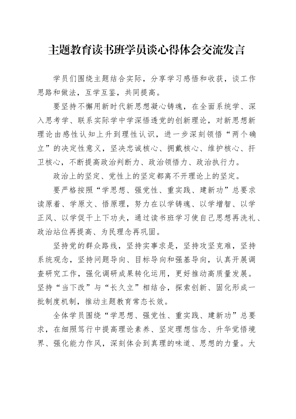 主题教育读书班学员谈心得体会交流发言_第1页