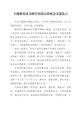 主题教育读书班学员谈心得体会交流发言