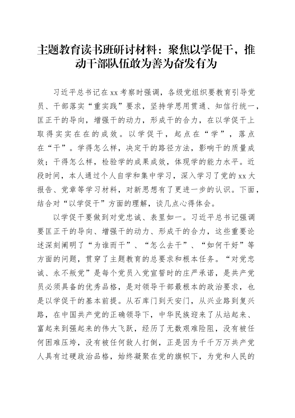 主题教育读书班研讨材料：聚焦以学促干，推动干部队伍敢为善为奋发有为_第1页