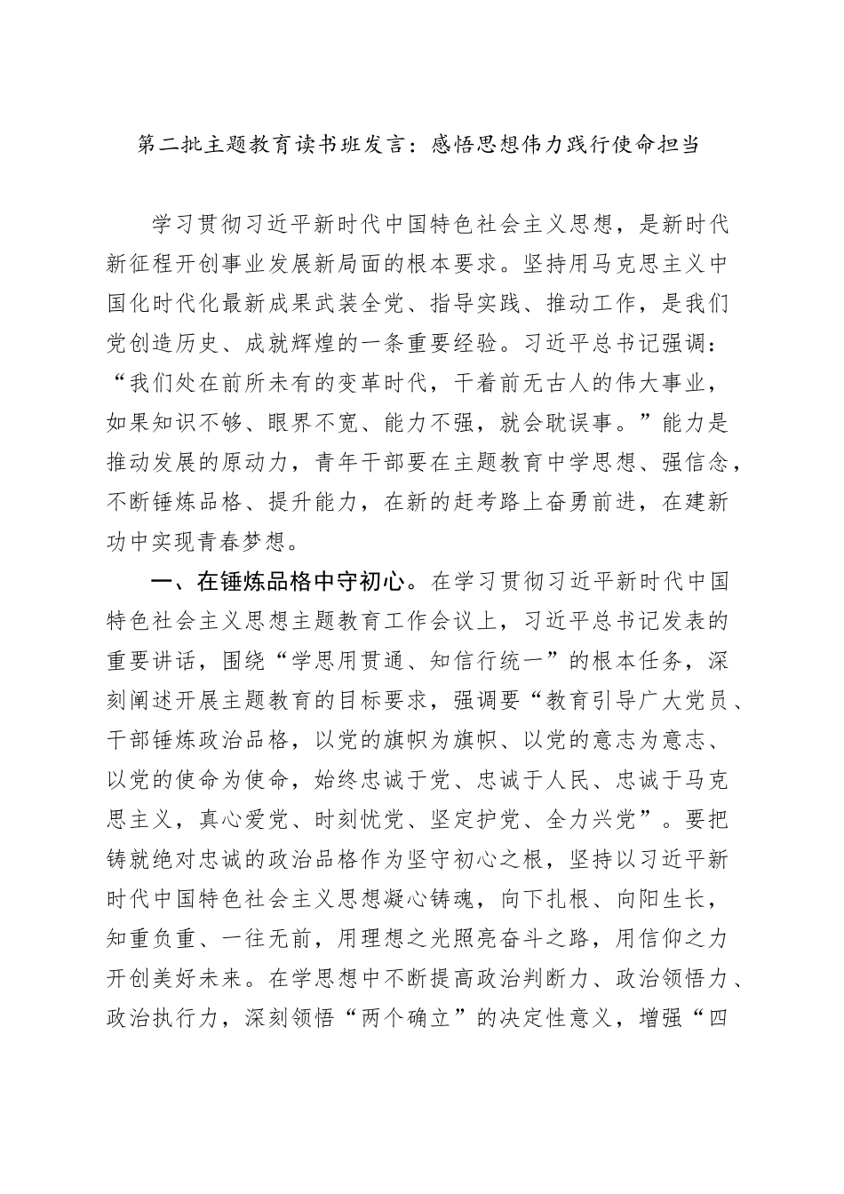 主题教育读书班研讨发言材料：感悟思想伟力践行使命担当心得体会_第1页