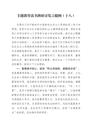 主题教育读书班研讨发言提纲（十八）