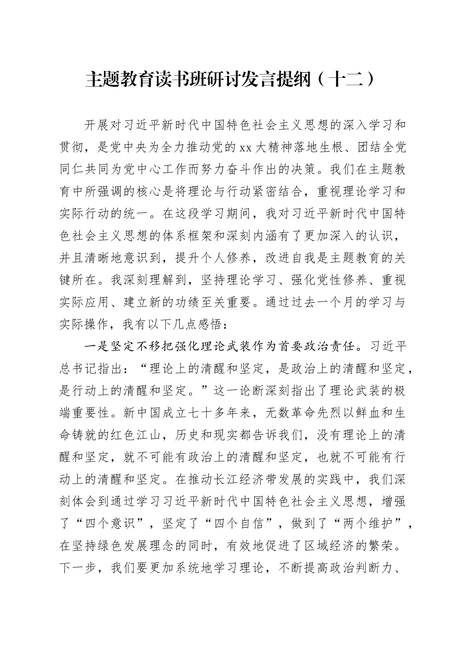 主题教育读书班研讨发言提纲（十二）_第1页
