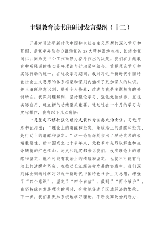 主题教育读书班研讨发言提纲（十二）