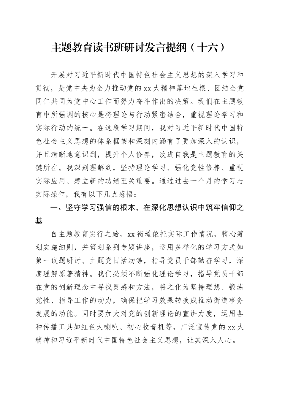 主题教育读书班研讨发言提纲（十六）_第1页