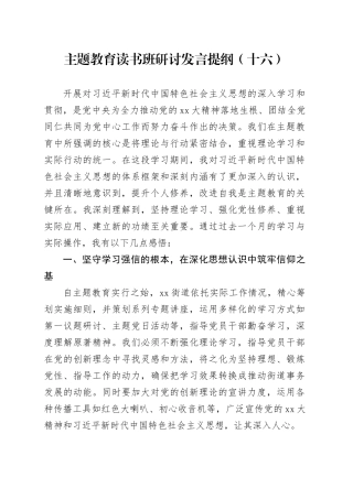 主题教育读书班研讨发言提纲（十六）