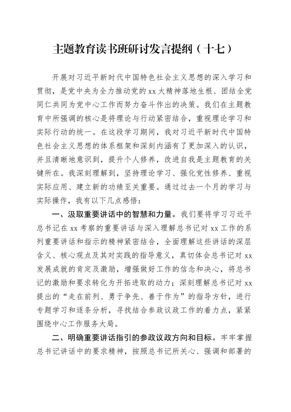 主题教育读书班研讨发言提纲（十七）_第1页