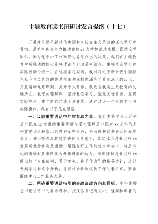 主题教育读书班研讨发言提纲（十七）