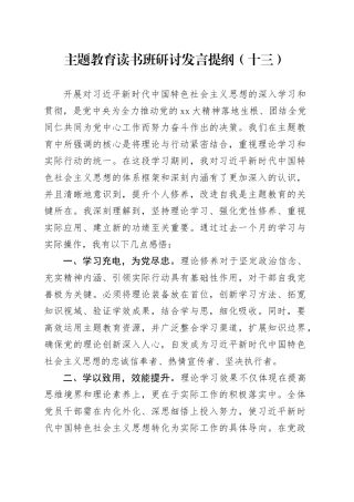 主题教育读书班研讨发言提纲（十三）