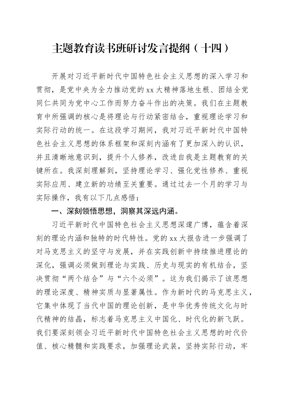 主题教育读书班研讨发言提纲（十四）_第1页